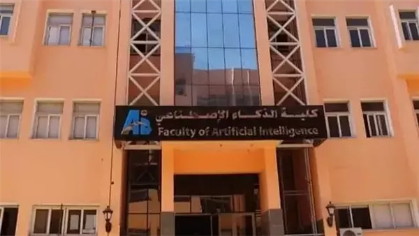 كليات الذكاء الاصطناعي