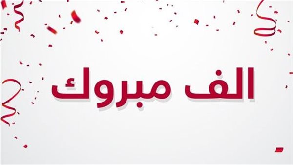 عبارات تهنئة لشخص