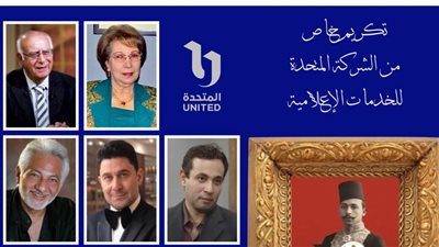 المتحدة للخدمات الإعلامية تشارك في تكريم رموز دراما السير الذاتية لشخصيات مصر التاريخية