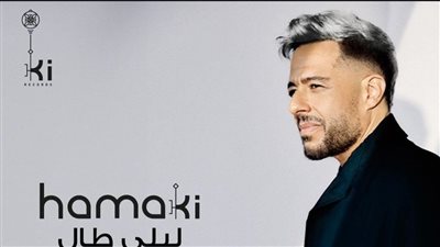 بشعر أبيض.. حماقي يشوق جمهوره لطرح 3 أغان من ألبومه الجديد