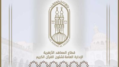الإدارة العامة لشؤون القرآن الكريم بالأزهر تنشر دليل مقرات المشروع الصيفي لحفظ القرآن