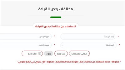 طريقة الاستعلام عن مخالفات المرور قبل غرامة التأخير.. تحميك من سحب الرخصة أو السيارة