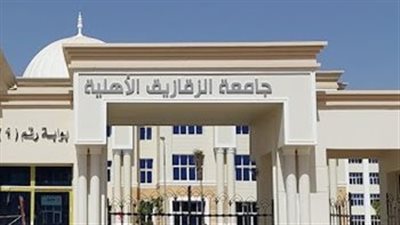 130 ألف جنيه للطب و60 ألف للهندسة.. ننشر قيمة مصروفات جامعة الزقازيق الأهلية للعام الدراسي الجديد