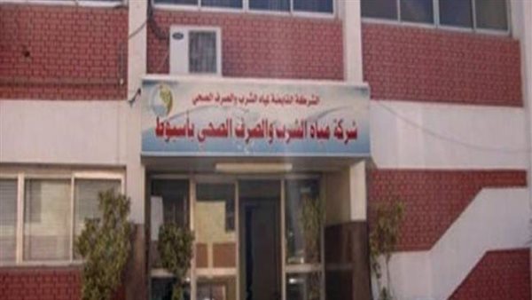 شركة مياه الشرب والصرف