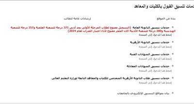 ادخل قائمة الرغبات.. لينك تنسيق الثانوية العامة 2024 عبر موقع التنسيق الإلكتروني