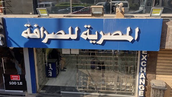 شركة المصرية للصرافة