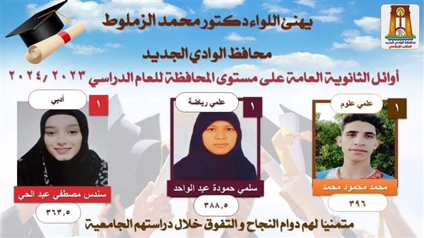 أوائل الثانوية العامة