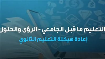 تبدأ العام المقبل.. ننشر أهم ملامح إعادة هيكلة منظومة الثانوية العامة في مصر 