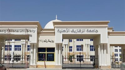 تنسيق الجامعات الأهلية.. مصروفات جامعة الزقازيق الأهلية 2024 تبدأ من 40 ألف جنيه 