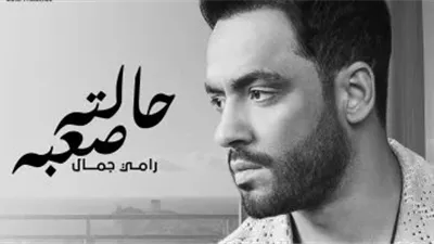 رامي جمال يطرح أحدث أعماله الغنائية بعنوان حالته صعبة.. اليوم
