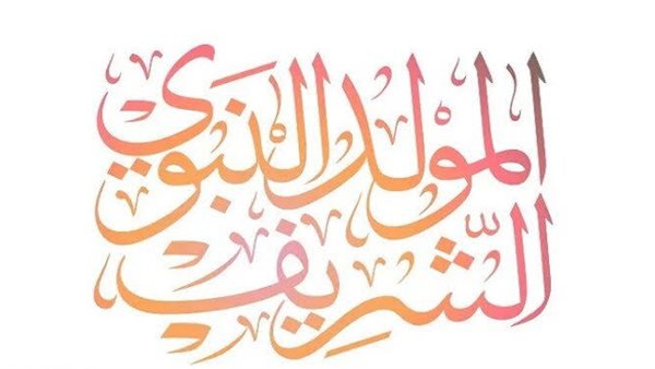 تعرف على موعد المولد