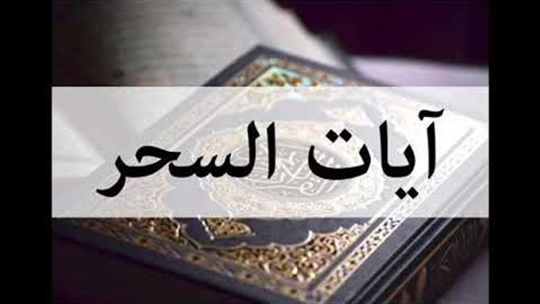 آيات السحر الست