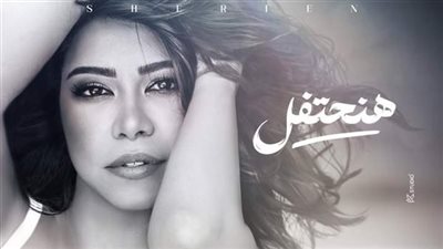 أوفت بوعدها.. عودة شيرين عبد الوهاب: طرح أغاني وحسابات جديدة على السوشيال ميديا
