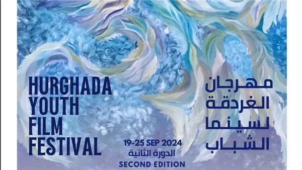 مهرجان الغردقة لسينما