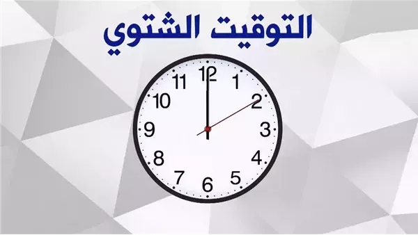 متى يبدأ التوقيت