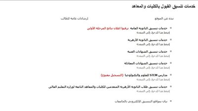 خطوات الحصول على نتيجة تنسيق المرحلة الأولى للكليات 2024 برابط متاح