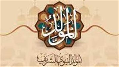موعد المولد النبوي الشريف 2024