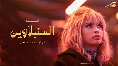 أغنية السنبلاوين لـ روبي.. ماذا قال الجمهور عنها؟