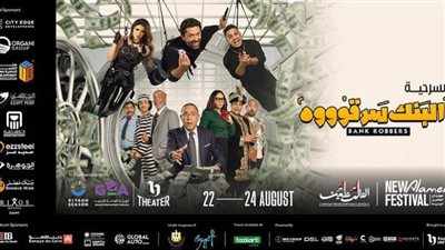 موعد عرض مسرحية البنك سرقوه في مهرجان العلمين الجديدة