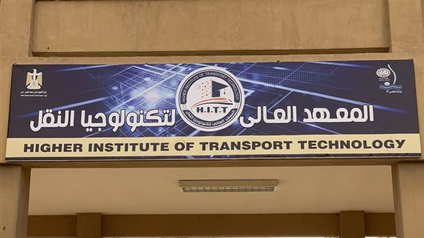 المعهد العالي لتكنولوجيا