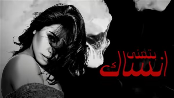 بتمنى أنساك لـ شيرين