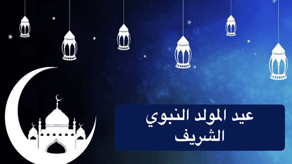 موعد إجازة المولد