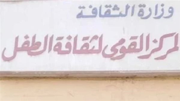 القومي لثقافة الطفل