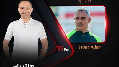 الليلة.. جوزيه جوميز ضيفًا على المحمودي في برنامج هاتريك