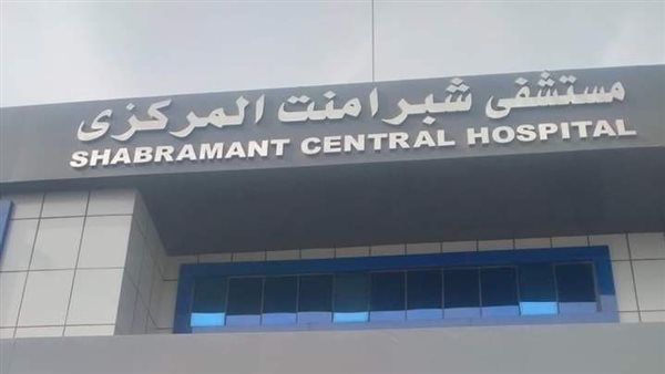 مستشفى شبرامنت المركزي