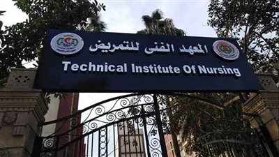 تنسيق معهد فني تمريض 2024 علمي علوم وعلمي رياضة.. المؤشرات الأولية