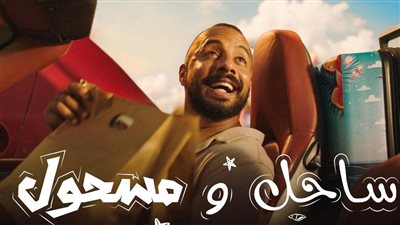 بدء عرض حلقات مسلسل ساحل ومسحول لـ عمرو وهبة