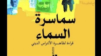 27 أغسطس.. توقيع كتاب سماسرة السماء لخالد منتصر 