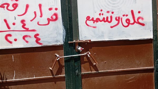 غلق وتشميع محال وبدرومات