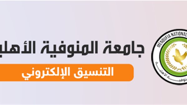 جامعة المنوفية الأهلية