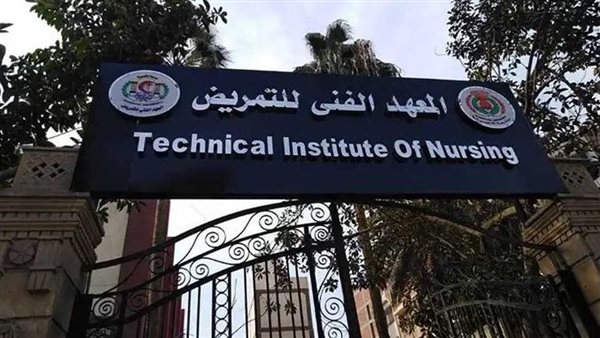 تنسيق معهد فني تمريض