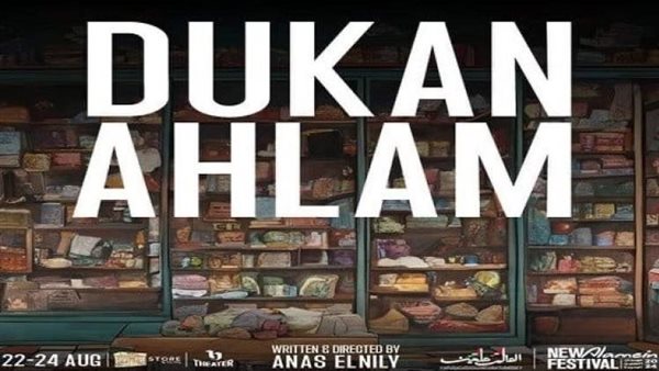 مسرحية دكان الأحلام