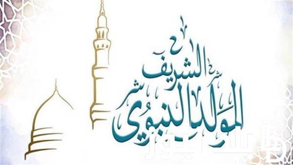 المولد النبوي 