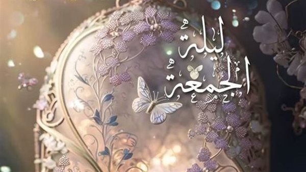  دعاء ليلة الجمعة