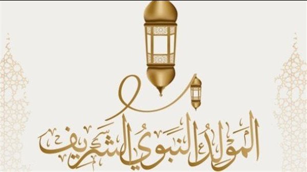 موعد المولد النبوي