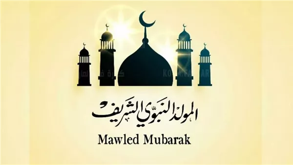 موعد إجازة المولد