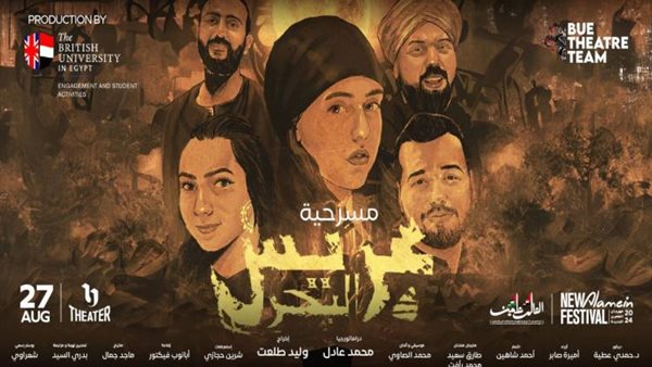 مسرحية عريس البحر