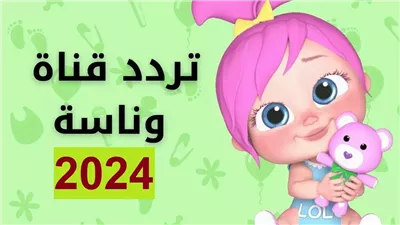 تردد قناة وناسة بيبي 2024 نايل سات وعرب سات