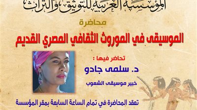 الموسيقى في الموروث الثقافي القديم بمحاضرة لـ العربية للتوثيق والتراث الأربعاء المقبل