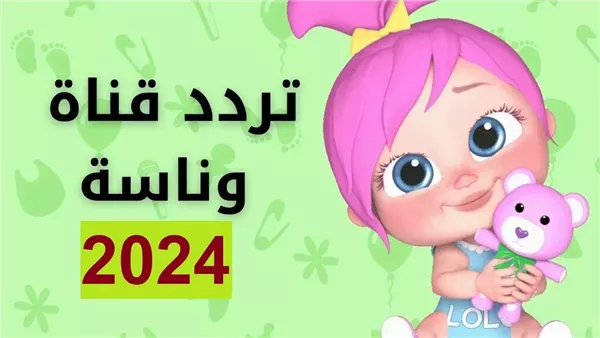 تردد قناة وناسة بيبي