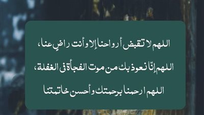 دعاء موت الغفلة.. راحة للمؤمن في حالة واحدة ومن علامات الساعة |فيديو وصور
