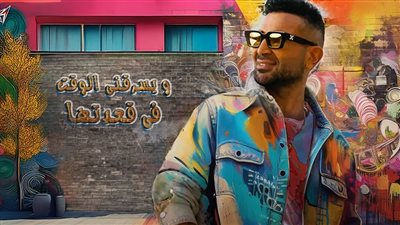 أحمد سعد يطرح أغنيته الجديدة بنت ناس على يوتيوب | فيديو 