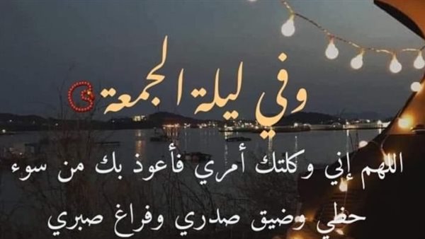 دعاء ليلة الجمعة