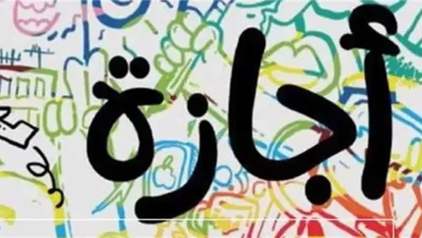 موعد إجازة المولد