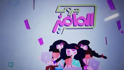 حلقة وصل بين الوزارة وأولياء الأمور.. انطلاق الموسم الرابع من جروب الماميز على قنوات مدرستنا