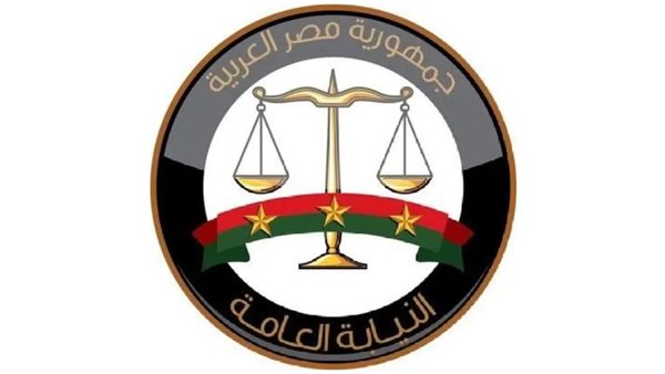 النيابة العامة